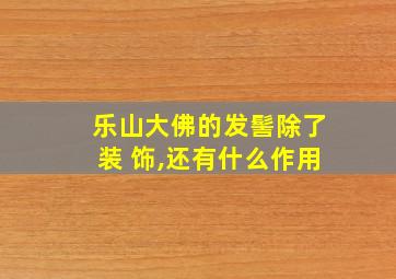 乐山大佛的发髻除了装 饰,还有什么作用